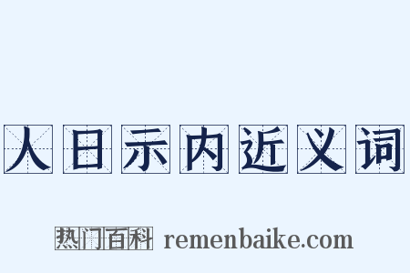 人日示内近义词是什么意思的图片